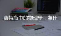 寶特瓶中的物理學：為什麼碳酸飲料瓶底要設計成「五爪形」？