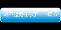 對不起冤枉你了，一場節目看清了張馨予的“真面目”