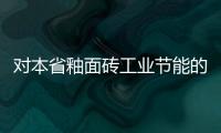 對本省釉面磚工業節能的建議