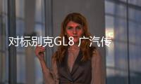 對標別克GL8 廣汽傳祺GM8路試諜照曝光