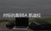 對標抗衡BBA 凱迪拉克將推出小型SUV