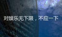 對娛樂無下限，不應一下了之【娛樂新聞】風尚中國網