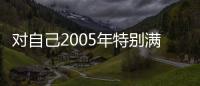 對自己2005年特別滿意 張怡寧：本命年依舊精彩