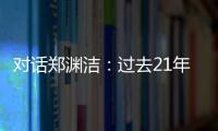 對話鄭淵潔：過去21年商標維權生活像在“吃蒼蠅”