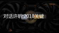 對話許昕:2018關鍵詞“穩定” 要把身體練回22歲？