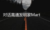 對話高通發(fā)明家Marta Karczewicz：相信自己 發(fā)明會隨之而來