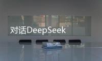 對話DeepSeek