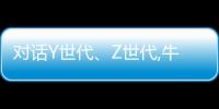 對話Y世代、Z世代,牛媽媽家居生活館引領家居建材新零售時代