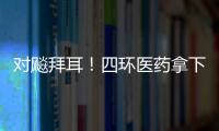 對飚拜耳！四環醫藥拿下20億抗感染注射劑