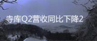 寺庫Q2營收同比下降23.7% 歸母凈利潤為610萬元