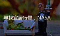 尋找宜居行星，NASA在行動