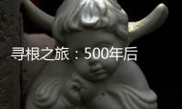 尋根之旅：500年后 溫州鄧氏后人首次回泉州祭祖