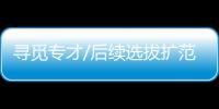 尋覓專才/后續選拔擴范圍 冀誕港產航天員