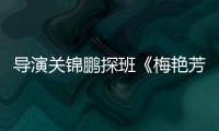 導演關錦鵬探班《梅艷芳》贊劇組“功課到位”