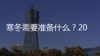 寒冬需要準備什么？2017年到2018年是暖冬還是寒冬？