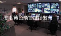 寒潮黃色預警繼續發布：貴州湖南等地部分地區大幅降溫