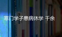 寒門學子患病休學 千余師生齊力相助(圖)