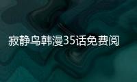 寂靜鳥韓漫35話免費閱讀 寂靜鳥漫畫無刪減在線看