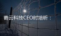 寄云科技CEO時培昕：數據驅動高端制造數字化轉型