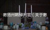 寄揚州韓綽判官（關于寄揚州韓綽判官的基本情況說明介紹）