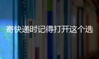 寄快遞時記得打開這個選項 讓信息免“裸奔”