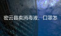 密云縣賣消毒液、口罩怎樣合法經(jīng)營？