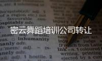 密云舞蹈培訓公司轉讓