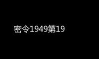 密令1949第19