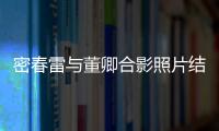 密春雷與董卿合影照片結婚照 董卿和密春雷為何要隱婚