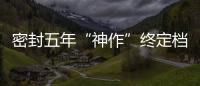 密封五年“神作”終定檔 曹保平《狗十三》12.14露真容