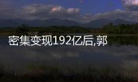 密集變現192億后,郭廣昌又要150億“割肉”?