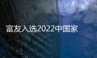 富友入選2022中國家居消費趨勢研究定制行業典型樣本企業