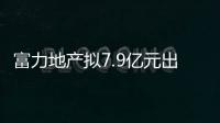 富力地產擬7.9億元出售英國綜合體