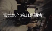 富力地產:前11月銷售收入363.9億元