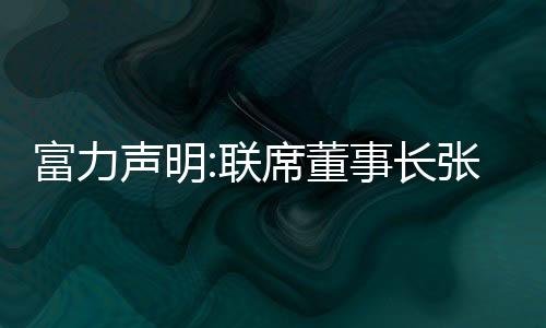 富力聲明:聯(lián)席董事長(zhǎng)張力在英國(guó)被逮捕,是遭錯(cuò)誤指控