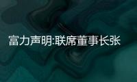 富力聲明:聯席董事長張力在英國被逮捕,是遭錯誤指控