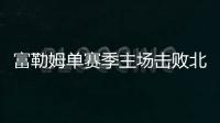 富勒姆單賽季主場擊敗北倫敦雙雄英超歷史上僅第二次出現(xiàn)