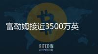 富勒姆接近3500萬英鎊引進阿森納中場史密斯