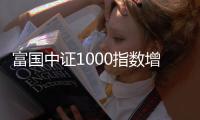 富國中證1000指數(shù)增強(LOF)A重倉股大富科技漲5.26%