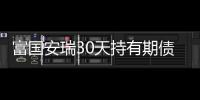 富國安瑞30天持有期債券發起式C基金7月7日發行，擬任基金經理吳旅忠