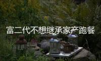 富二代不想繼承家產跑餐館打工靠吃剩菜為生