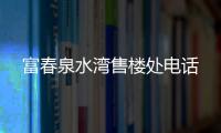 富春泉水灣售樓處電話