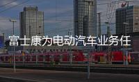 富士康為電動汽車業務任命首席戰略官