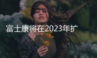 富士康將在2023年擴(kuò)大電動(dòng)汽車客戶組合