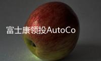 富士康領投AutoCore 加速布局自動駕駛