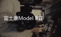 富士康Model B官圖發布：要打大眾ID.3