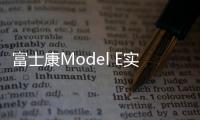 富士康Model E實(shí)拍圖發(fā)布 內(nèi)飾曝光