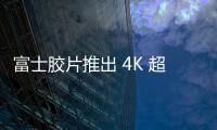 富士膠片推出 4K 超短焦投影儀 ZUH6000，搭載可折疊雙軸旋轉鏡頭