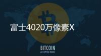 富士4020萬像素X