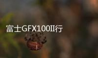 富士GFX100II行攝非洲極致風光之城：納米比亞